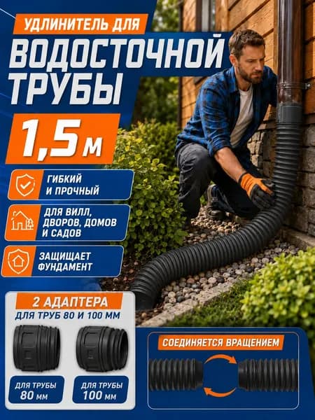 Удлинитель водостока 50-160 см на трубу 80/100 мм для защиты фундамента, телескопическая дренажная гофра для дачи и сада