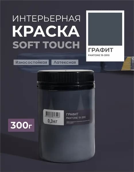 Краска для стен моющаяся цвет Графит SOLEX TRENDY INTERIOR 0,3кг.