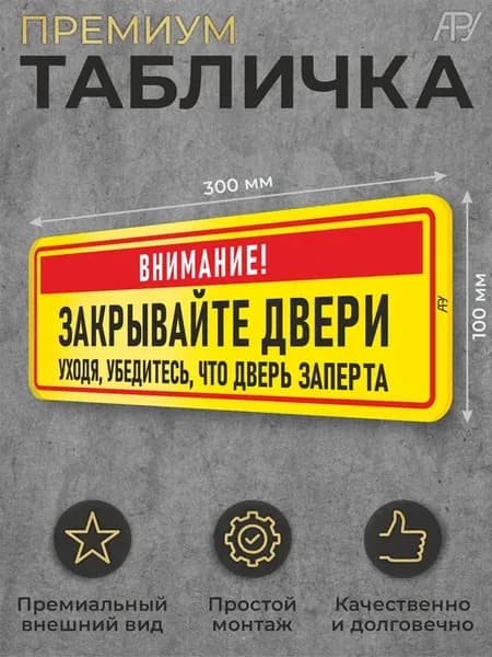Табличка Закрывайте двери Уходя Убедитесь что дверь заперта