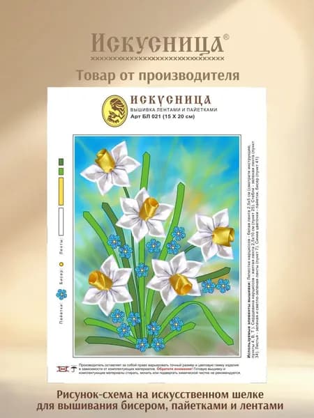 Набор для вышивания бисером, пайетками и лентами на искусственном шелке Искусница "Нарциссы"