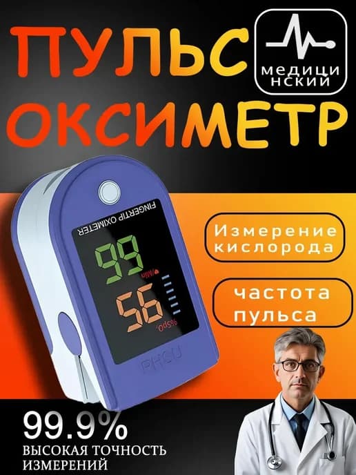 Пульсоксиметр медицинский на палец