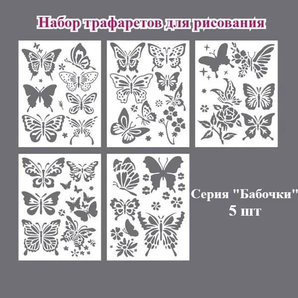 Трафареты для рисования цветов и бабочек - 3 серии, 5 шт, пластиковые, для творчества