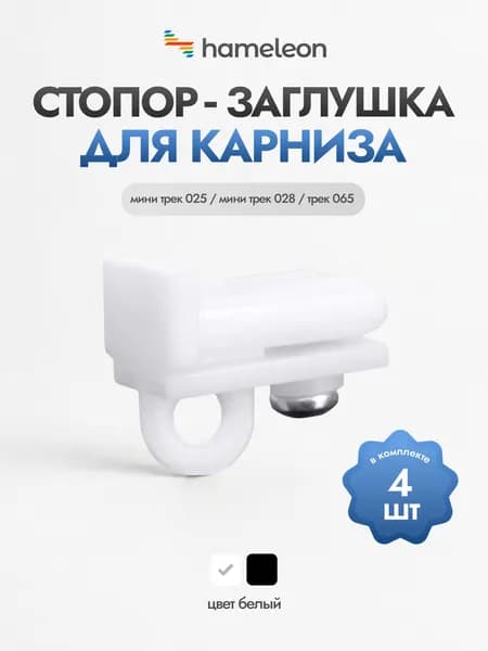 Стопор-заглушки с винтом для шинных карнизов хамелеон трек 025 / 065, цвет - Белый, 4 шт