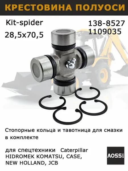 Крестовина 28,5х70,5 полуоси OEM 138-8527 для CAT HIDROMEK
