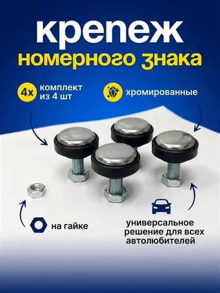 Болты номерного знака с хром-колпачком (на гайке)