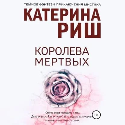 Королева мертвых | Риш Катерина | Электронная аудиокнига