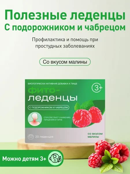 Леденцы от кашля и боли в горле с подорожником и чабрецом ФИТОледенцы Малина