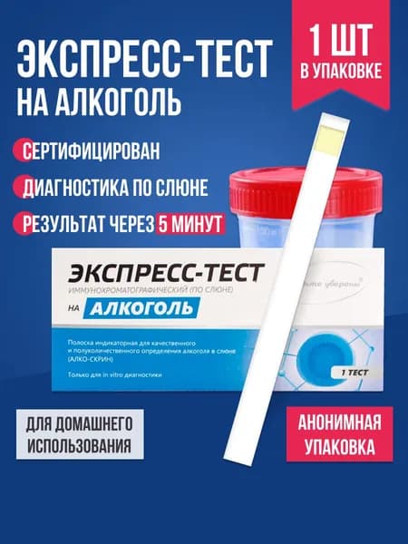 Экспресс-тест на алкоголь по слюне, 1 шт. / Комплект для тестирования содержания в организме алкоголя / Тест-полоска медицинская