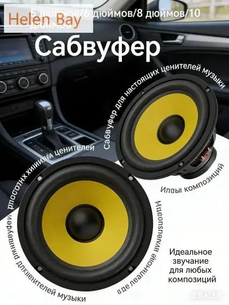 Сабвуфер автомобильный, 16.5 см (6.5 дюйм.)