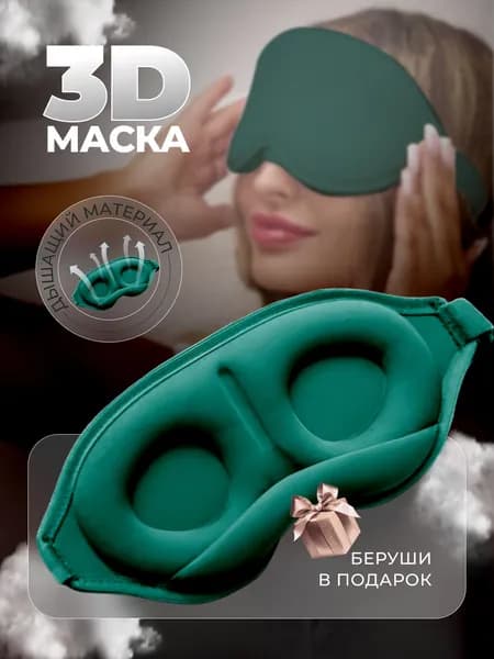 Маска для сна
