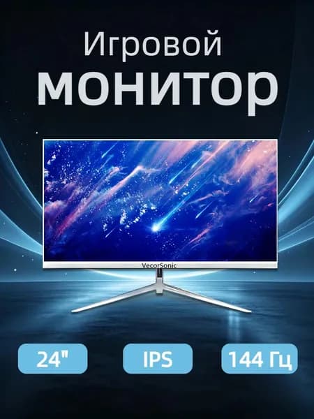 VecorSonic 24" Монитор 144герц, FULL-HD (24AO 1K 144HZ ZB-ZY18), IPS, 1920x1080 Full HD, 144 Гц, белый
