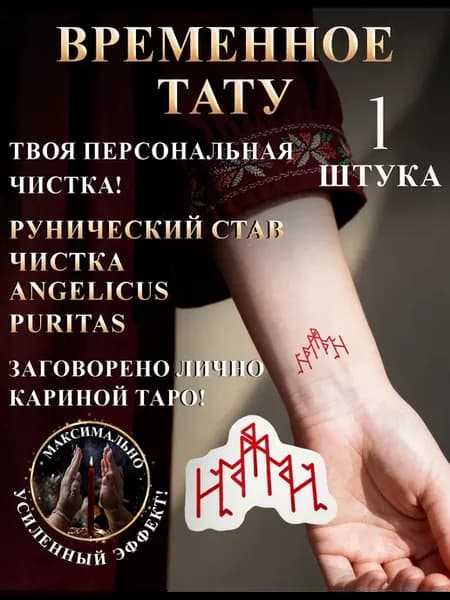 Тату переводная руны Ангеликус пуритас