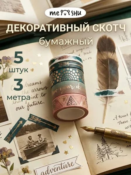 Декоративный скотч для скрапбукинга