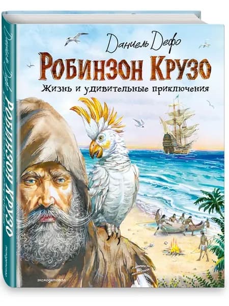 Робинзон Крузо (ил. Владимира Канивца)