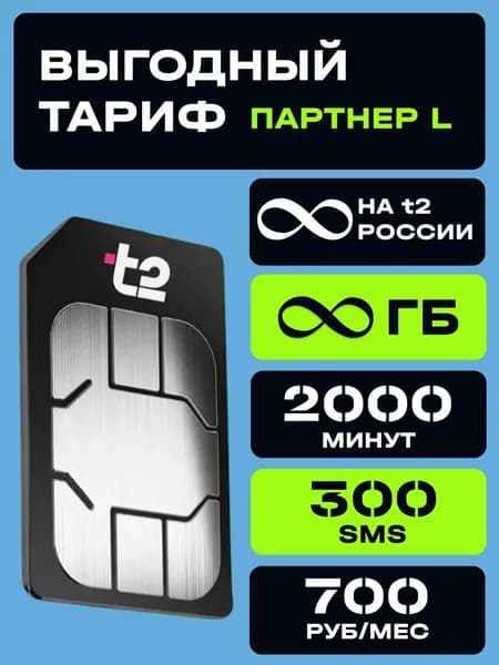Сим карта t2 с выгодным тарифом для устройств безлимитный интернет 2000 мин 300смс