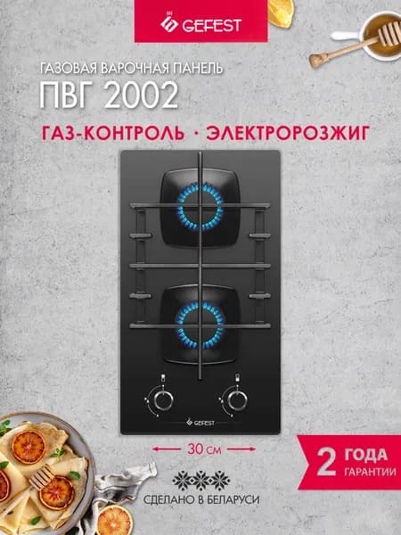 GEFEST Газовая варочная панель ПВГ 2002, 2 конфорки, с газ-контролем, черная