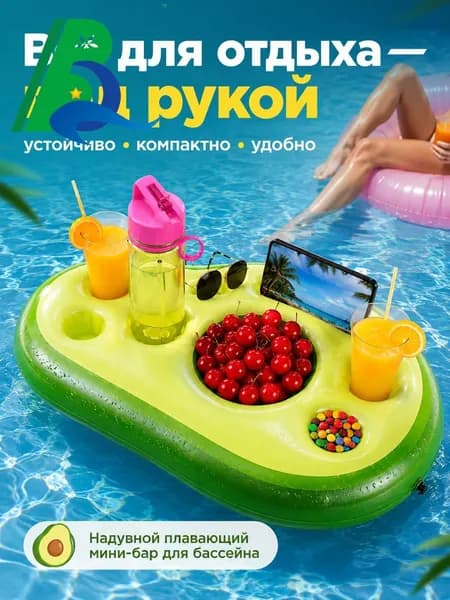 Надувной бар для бассейна, подставка для напитков