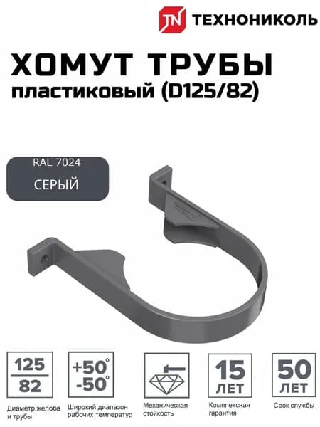 Хомут (крепеж) водосточной трубы ПВХ (D125/82) серый ТЕХНОНИКОЛЬ (128294)