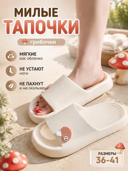 Тапочки