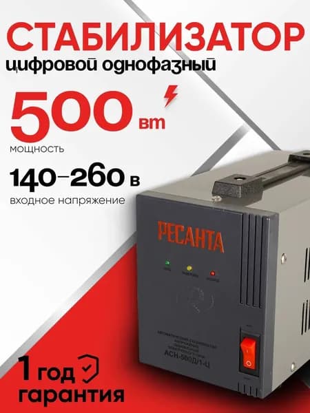 Стабилизатор напряжения 220В 500 Вт АСН-500Д/1-Ц Ресанта от 140 до 260В