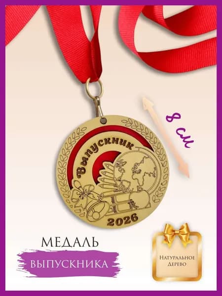 Медаль выпускника школы, выпускника детского сада, деревянная, 2026 год, с лентой, 1 шт.