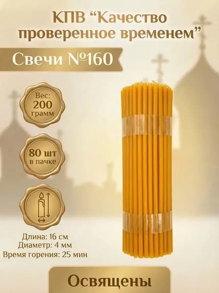 Свечи церковные восковые освящённые № 160 пачка 0.2 кг 80 шт