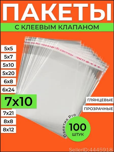Пакетик Pro Пакет с клеевым клапаном 10 см х 7 см