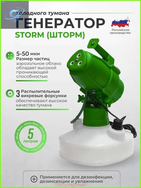 Генератор холодного тумана STORM Green (Шторм) бак 5 литров