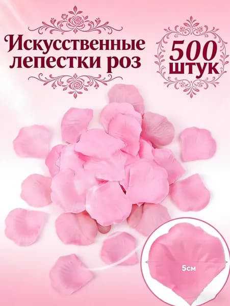 Лепестки роз искусственные Тёмно-розовый 500 шт
