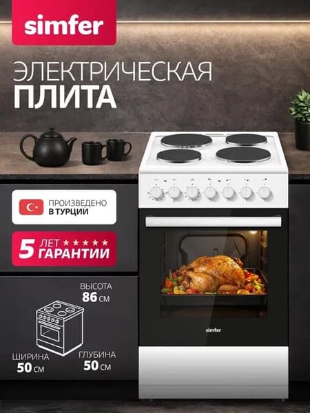 Плита электрическая с духовкой 50см Simfer F50EW04025, 36 л, 3 режима, таймер, подсветка, рельефные направляющие, панель эмаль 4 чугунных конфорки, 2 противня, решетка, 5 лет гарантии