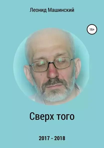Сверх того | Машинский Леонид Александрович | Электронная книга