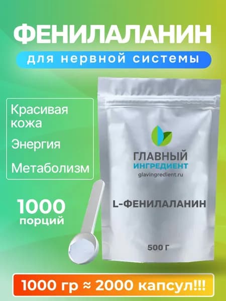 L-Фенилаланин 500 г