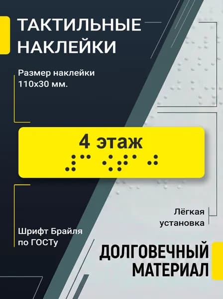Наклейка тактильная 4 этаж, с шрифтом Брайля. ГОСТ (на поручень)