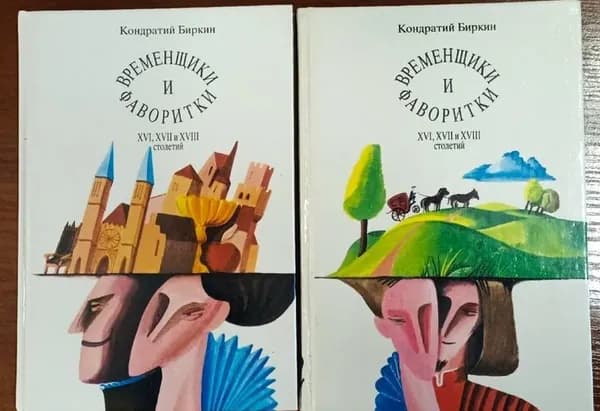 Временщики и фаворитки (комплект из 2 книг) | Биркин Кондратий
