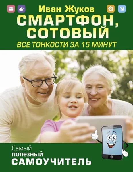 Смартфон сотовый Все тонкости за 15 минут | Жуков Иван