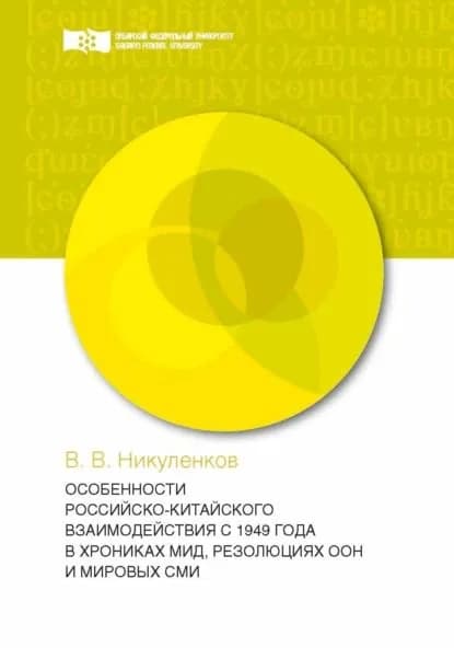Особенности российско-китайского взаимодействия с 1949 года в хрониках МИД, резолюциях ООН и мировых СМИ | Никуленков Василий Валентинович | Электронная книга
