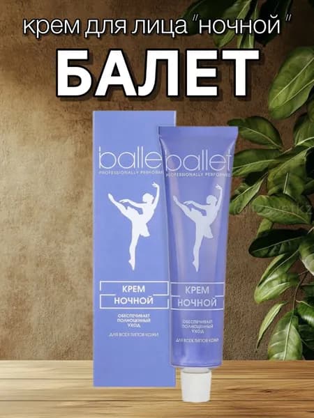 Крем для лица БАЛЕТ, ночной. Свобода, 41г х 1шт