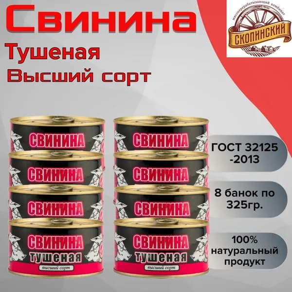 Тушенка свинина высший сорт ГОСТ, Скопинский МК, 325гр х 8шт