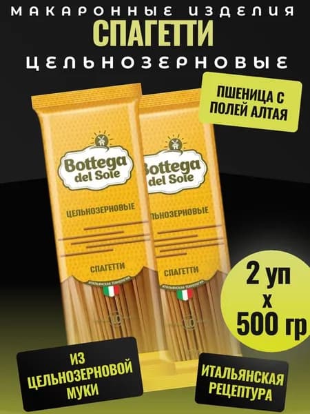 Макароны цельнозерновые Спагетти, 2 уп х 500 г Bottega del Sole