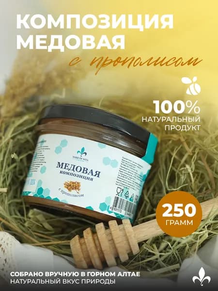 Мед натуральный с прополисом, медовая композиция, 250 г