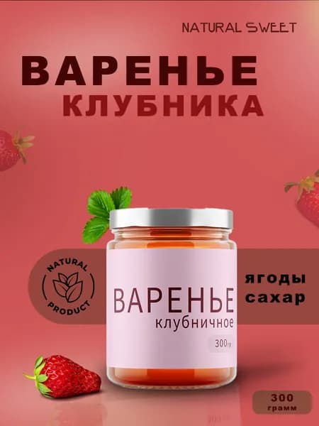 Варенье из Клубники Natural sweet