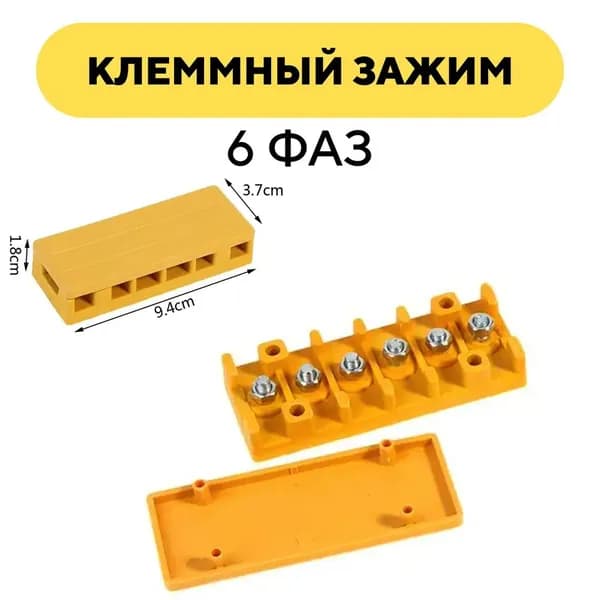 Клеммный зажим, желтая распределителная коробка, 6 фаз