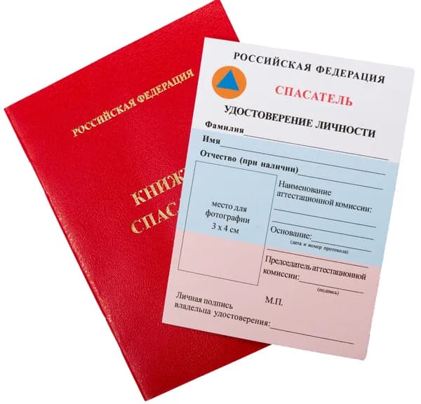 Книжка спасателя c удостоверением личности спасателя