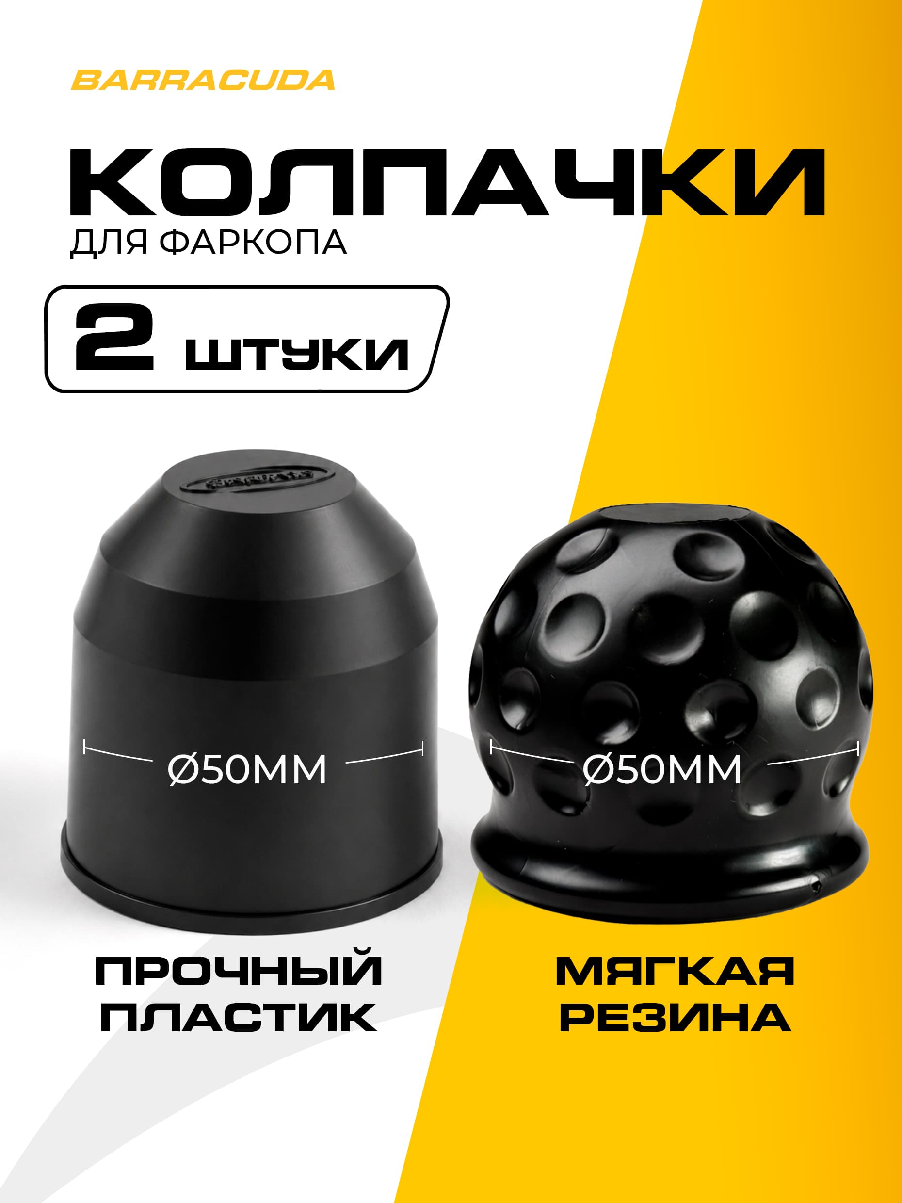 Комплект колпачков для фаркопа (2 шт.)