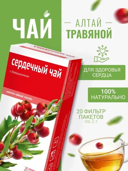 Напиток чайный Сердечный чай. С боярышником, 20 фильтр-пакетов по 2,0 г