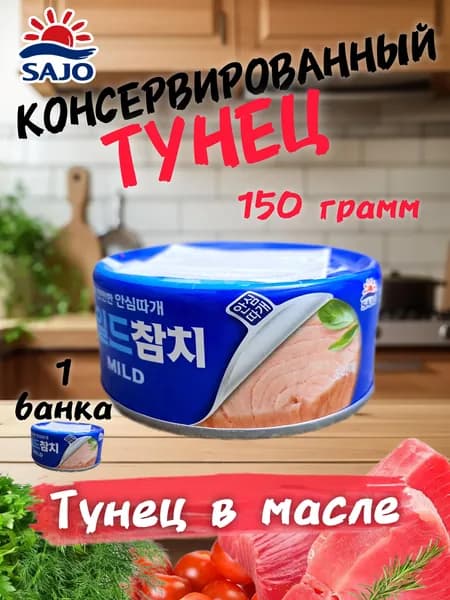 Тунец Sajo Mild полосатый тихоокеанский 150 г