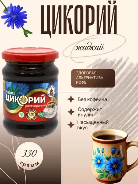 Цикорий Русский растворимый, стеклянная банка 330 грамм