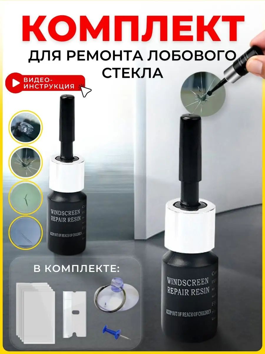 Набор для ремонта стекол
