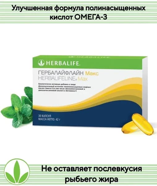 Гербалайфлайн Макс / Омега-3