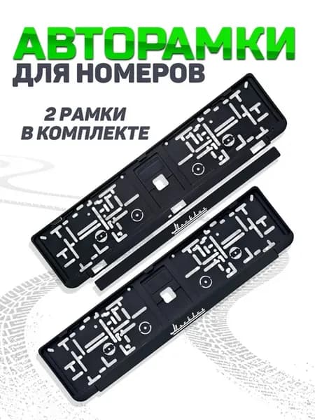 Рамка для номера автомобиля Moskvich 2 шт